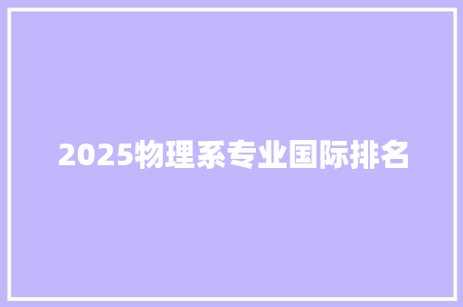 2025物理系专业国际排名