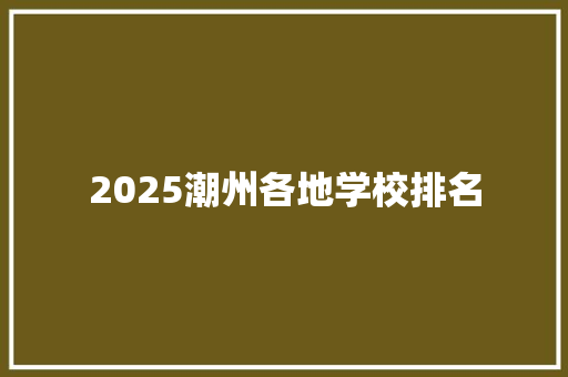 2025潮州各地学校排名