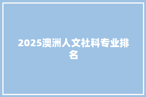 2025澳洲人文社科专业排名