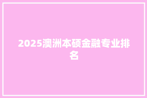 2025澳洲本硕金融专业排名