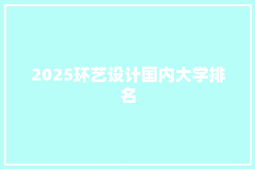 2025环艺设计国内大学排名