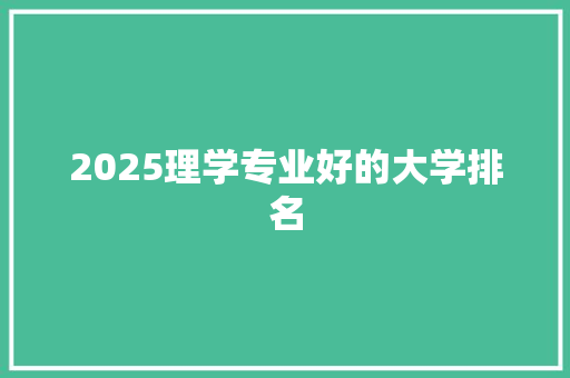 2025理学专业好的大学排名