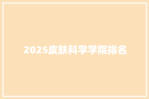 2025皮肤科学学院排名