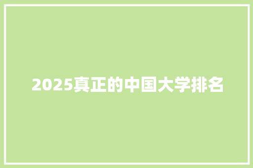 2025真正的中国大学排名