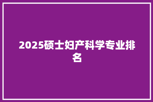 2025硕士妇产科学专业排名