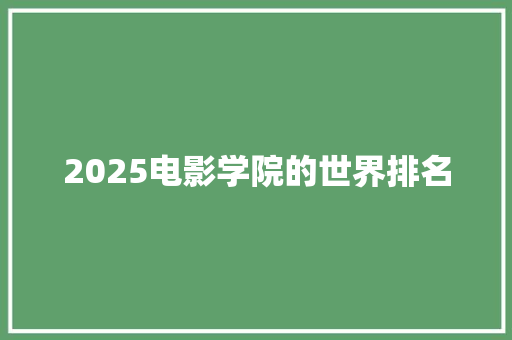 2025电影学院的世界排名