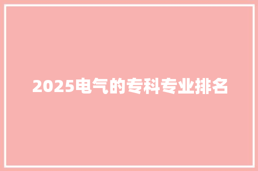 2025电气的专科专业排名