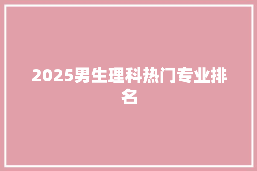 2025男生理科热门专业排名