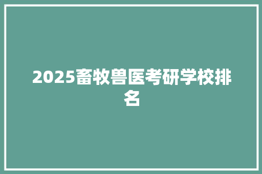 2025畜牧兽医考研学校排名 书信范文