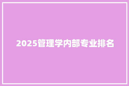 2025管理学内部专业排名 生活范文