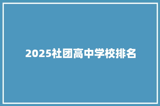 2025社团高中学校排名 会议纪要范文