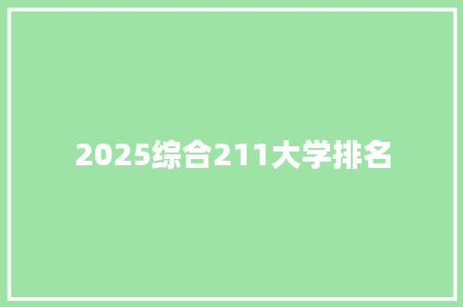 2025综合211大学排名