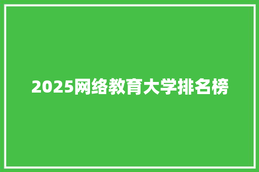 2025网络教育大学排名榜