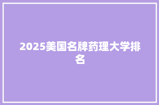 2025美国名牌药理大学排名