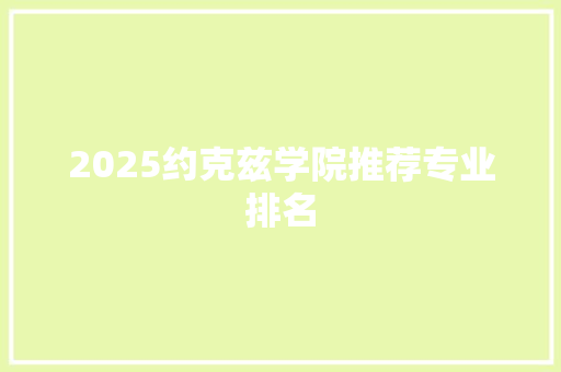 2025约克兹学院推荐专业排名