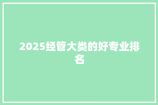 2025经管大类的好专业排名