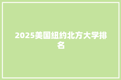 2025美国纽约北方大学排名