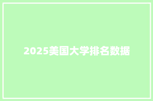 2025美国大学排名数据