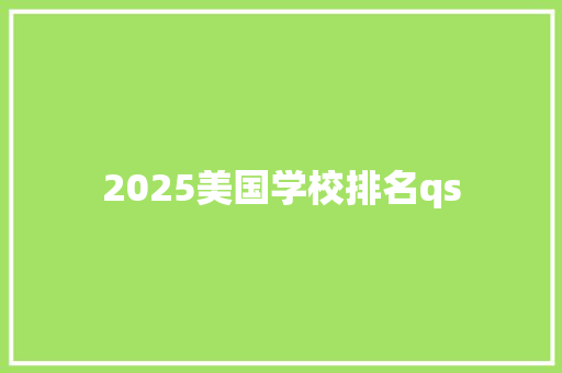 2025美国学校排名qs