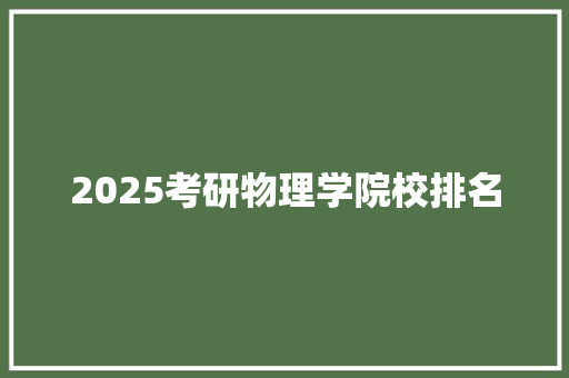 2025考研物理学院校排名