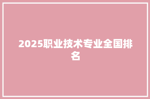 2025职业技术专业全国排名