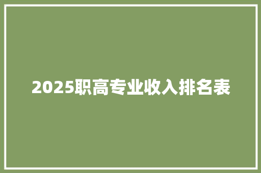 2025职高专业收入排名表