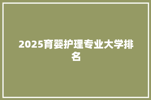 2025育婴护理专业大学排名