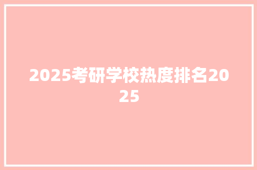 2025考研学校热度排名2025