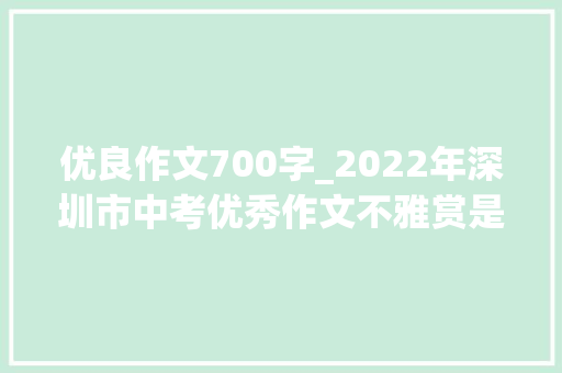 优良作文700字_2022年深圳市中考优秀作文不雅赏是你让我超越平常的自己