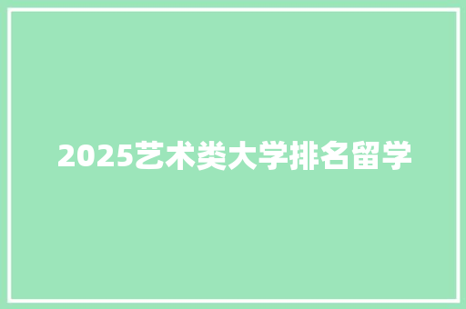 2025艺术类大学排名留学