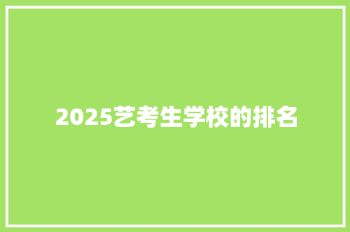 2025艺考生学校的排名