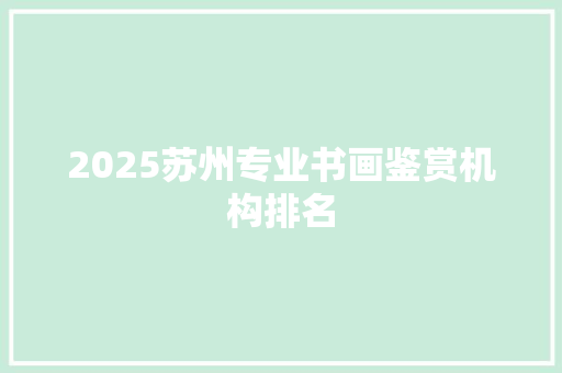 2025苏州专业书画鉴赏机构排名