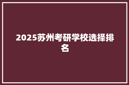 2025苏州考研学校选择排名