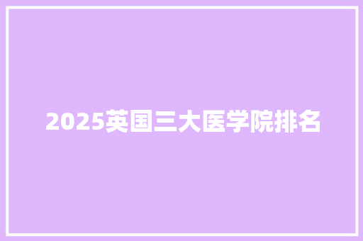 2025英国三大医学院排名