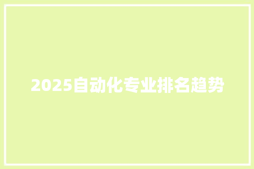 2025自动化专业排名趋势 综述范文