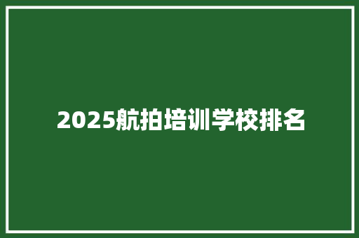 2025航拍培训学校排名 演讲稿范文