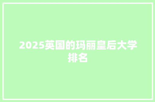 2025英国的玛丽皇后大学排名