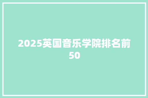 2025英国音乐学院排名前50