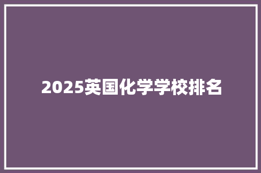 2025英国化学学校排名