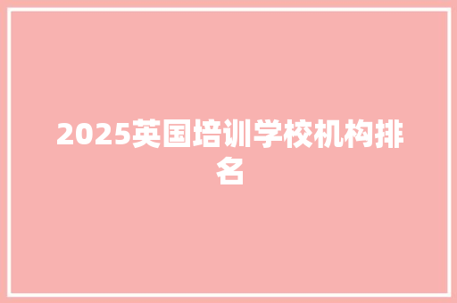 2025英国培训学校机构排名