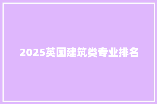 2025英国建筑类专业排名