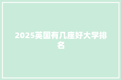 2025英国有几座好大学排名