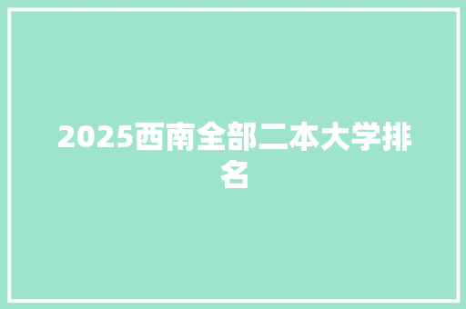 2025西南全部二本大学排名