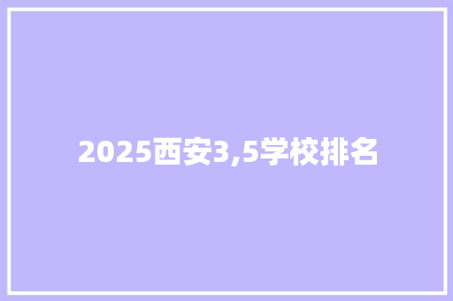 2025西安3,5学校排名