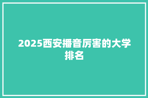 2025西安播音厉害的大学排名