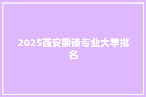 2025西安翻译专业大学排名