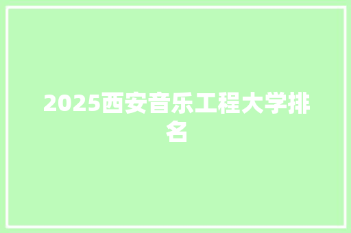 2025西安音乐工程大学排名