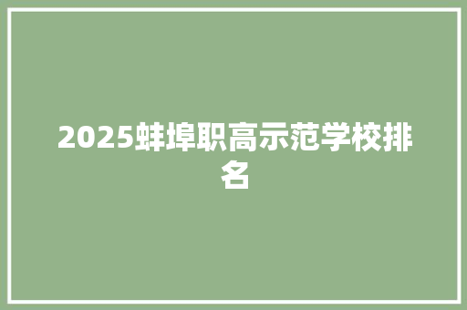 2025蚌埠职高示范学校排名