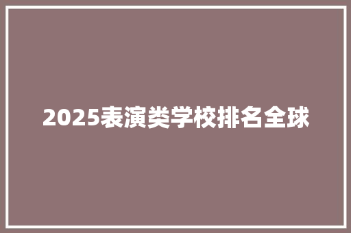 2025表演类学校排名全球