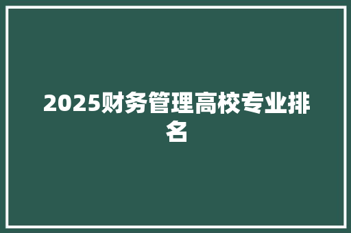 2025财务管理高校专业排名